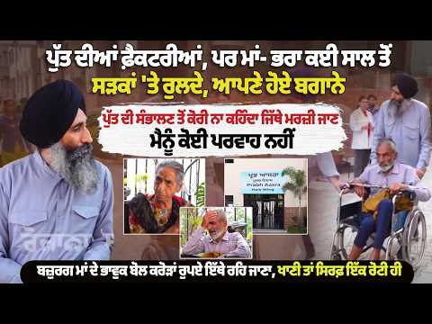 ਪੁੱਤ ਦੀਆਂ ਫ਼ੈਕਟਰੀਆਂ, ਪਰ ਮਾਂ- ਭਰਾ ਕਈ ਸਾਲ ਤੋਂ ਸੜਕਾਂ 'ਤੇ ਰੁਲਦੇ, ਆਪਣੇ ਹੋਏ ਬਗਾਨੇ