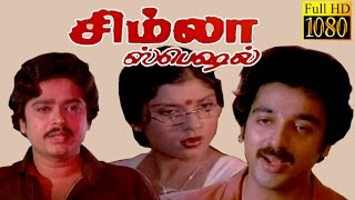 Tamil Super Hit Movie  Simla Special  Kamal Hassan