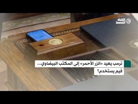 تعرف على سر «الزر الأحمر» الذي عاد مع ترمب إلى المكتب البيضاوي