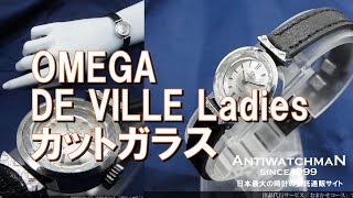 O-7709| オメガ デビル レディース Cal.485 アンティーク カット O-7709| オメガ デビル レディース Cal.485 アンティーク カット