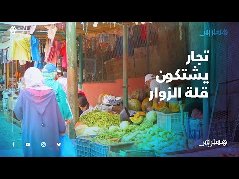 الحركة واقفة والسوق خاوي.. تجار سوق نموذجي بالقنيطرة يشتكون قلة الزوار