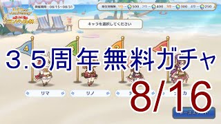 【プリコネR】３.５周年無料ガチャとランドソル杯　８/１６【ゆっくり実況】
