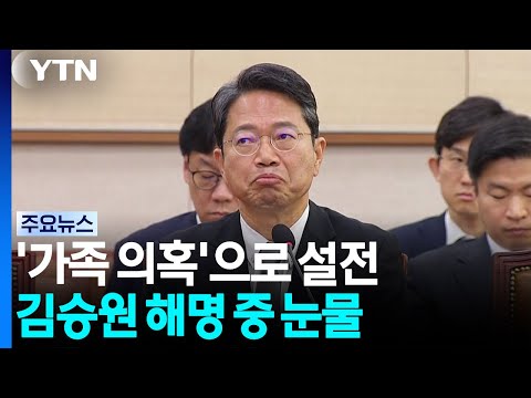 '가족 의혹' 놓고도 설전...해명하다 왈칵 '눈물' / YTN