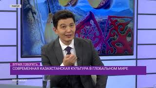 Современная казахстанская культура в глобальном мире