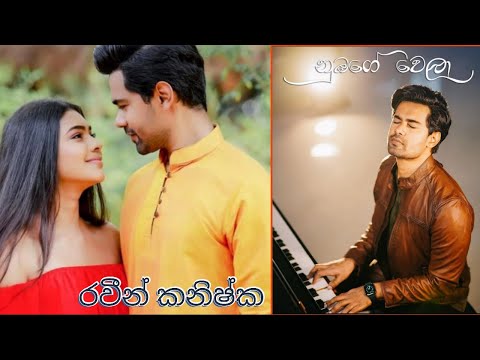 NUMBAGE WELA (නුඹගේ වෙලා) By Raween Kanushka | ANULI | Deweni Inima | _fan_fiction_world_