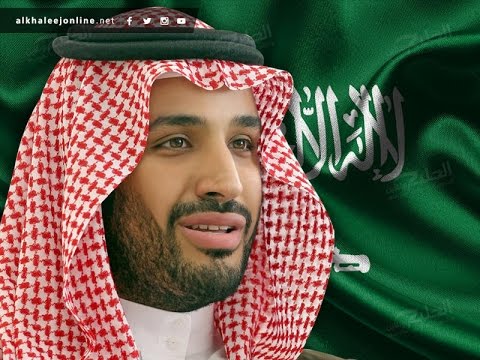 من هو ولي العهد السعودي الامير محمد بن سلمان ؟