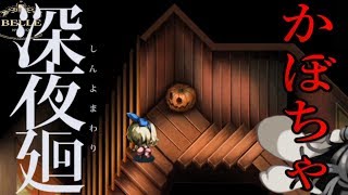 【サブイベント】気分はハロウィン！かぼちゃ探し「深夜廻（しんよまわり）」ちょっとおもしろい実況プレイ
