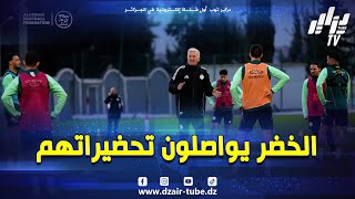 #شاهد   وسط أجواء رائعة "الخضر" يواصلون استعداداتهم لكأس أمم إفريقيا بالمركز التقني بسيدي موسى