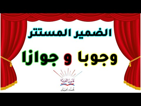 الضمير المستتر ـ وجوبًا وجوازًا ـ سلسلة تعلم الإعراب 40