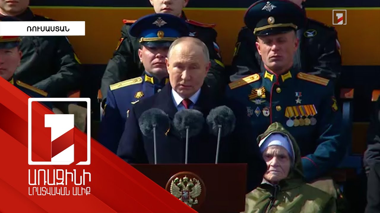 Թույլ չենք տա, որ որևէ մեկը մեզ սպառնա․ Պուտին