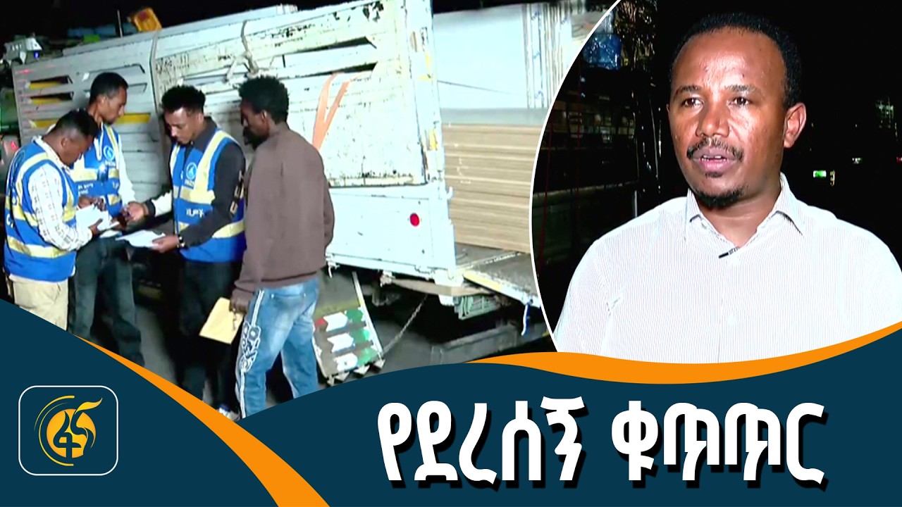 የአሽከርካሪዎች እለታዊ የደረሰኝ ቁጥጥር