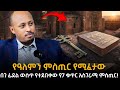 የህይወት መፍቻ ቁልፎች በ ገ ፊደል ውስጥ የተደበቀው የ7 ቁጥር
