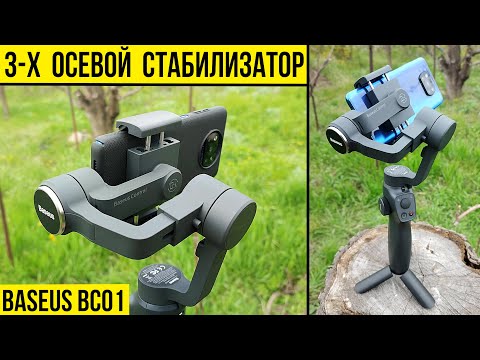 3-х осевой стабилизатор - BASEUS BC01 / ПОЛНЫЙ ОБЗОР