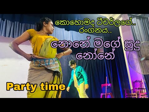 None Mage Sudu None  | school teachers Welfare party 2023  |නෝනේ මගේ සුදු නෝනේ | Sunil perera song |