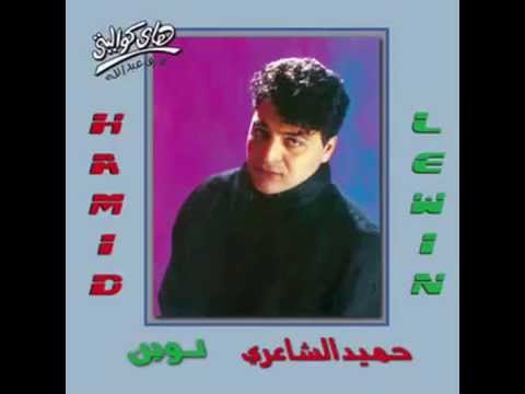 وكتبتك حميد الشاعري