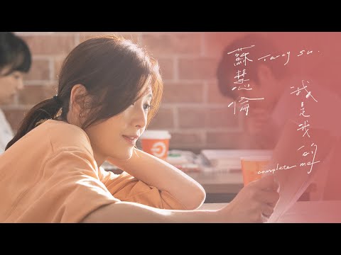 蘇慧倫Tarcy Su [ 我是我的 Complete Me ] Official Music Video