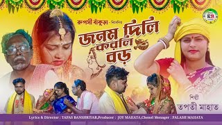 Download lagu Janam Dili Korli Boro || জনম দিলি করলি বড় || New Bihar Geet 2024 || Singer - Tapati Mahata mp3