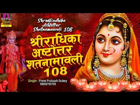 श्री राधिका अष्टोत्तर शतनामावली - राधा जी के 108 नाम Shree Radhika Ashtottara Shatanamavali 108