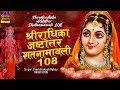 श्री राधिका अष्टोत्तर शतनामावली Shree Radhik
