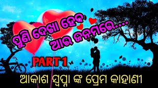 /Akash \u0026 Swapna Love Story Part 1 #evergreenhits #melodymusicodisha