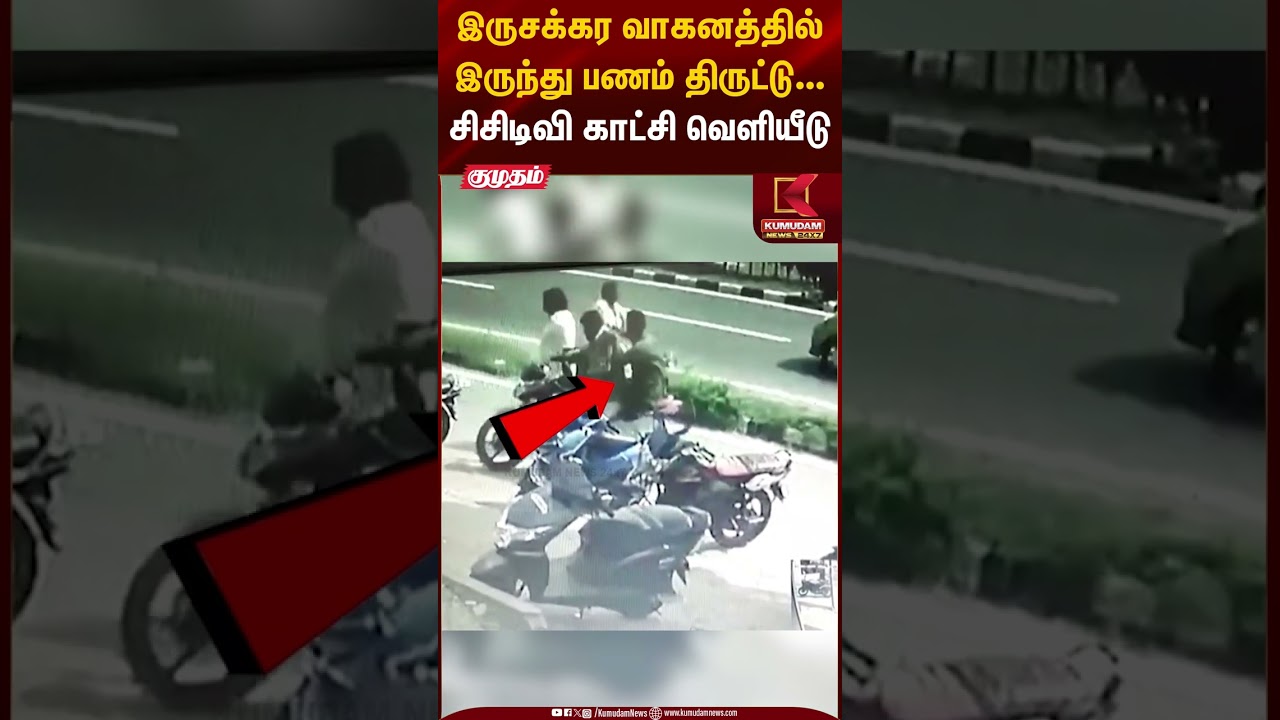 இருசக்கர வாகனத்தில் இருந்து பணம் திருட்டு... சிசிடிவி காட்சி வெளியீடு #chengalpattu #cctv #police
