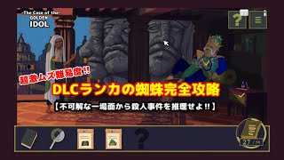 【☆超激ムズ難易度☆】The Case of the GOLDEN IDOLやるよ♪【DLCランカの蜘蛛完全攻略】
