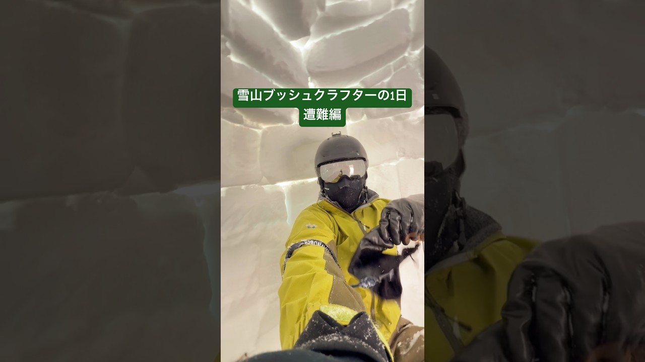 雪山ブッシュクラフト　バックカントリー遭難編　#ブッシュクラフト　#キャンプ