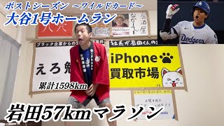 大谷翔平PS1号ホームランで57km走る大谷アンチ
