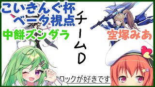 【星之翼 (Starward)】こいきんぐさんの大会本番！！ズンダラさんと一緒！！【Vtuber空塚みあ/中餅ズンダラ】