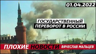 Государственный переворот в России. 01.04.2022
