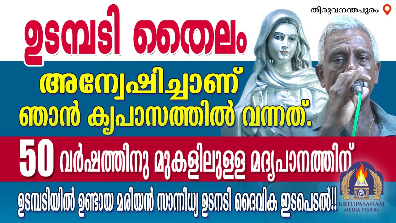 ഉടമ്പടി തൈലം അന്വേഷിച്ചാണ് ഞാൻ കൃപാസത്തിൽ വന്നത്. 50 വർഷത്തിനു മുകളിലുള്ള മദ്യപാനത്തിന്
