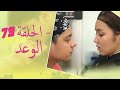 The Promise Episode 79 79 الوعد الحلقة Habibi Channel