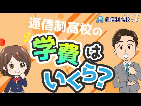 【お金】通信制高校の学費っていくら必要? 私立・公立の違いやサポート校の学費も紹介