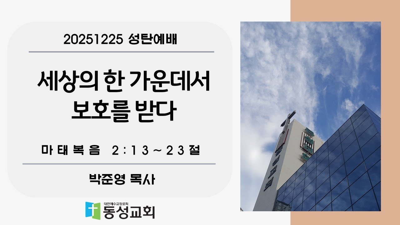 세상의 한 가운데서 보호를 받다