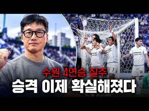 9경기 무패 + 4연승 수원, 이제 승격 확실해진다! 이랜드전 승리, 이정효의 축구 점점 강해지고 있다