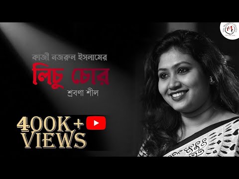 লিচু চোর ( Lichu chor ) কাজী নজরুল ইসলামের ছড়া | Shrabana Sil