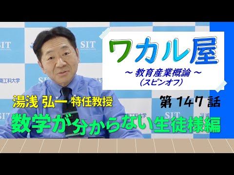 ワカル屋 ～ 教育産業概論 スピンオフ  ～ 第147話　数学が分からない生徒様編