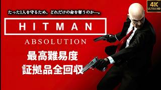 【フル】「ヒットマン アブソリューション」 ピュアリスト | 証拠品全回収