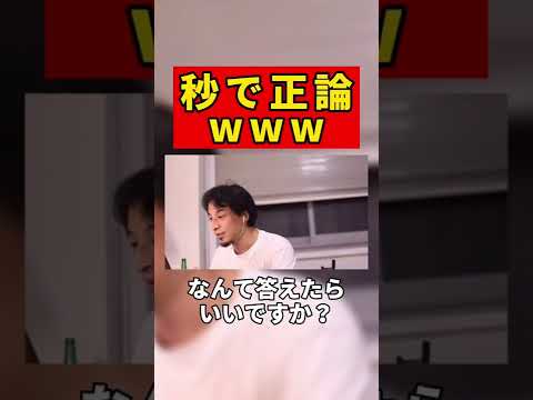 【ひろゆき】秒で論破w #shorts