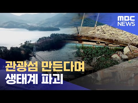 관광섬 만든다며 생태계 파괴 (2025.01.07/뉴스데스크/MBC경남)