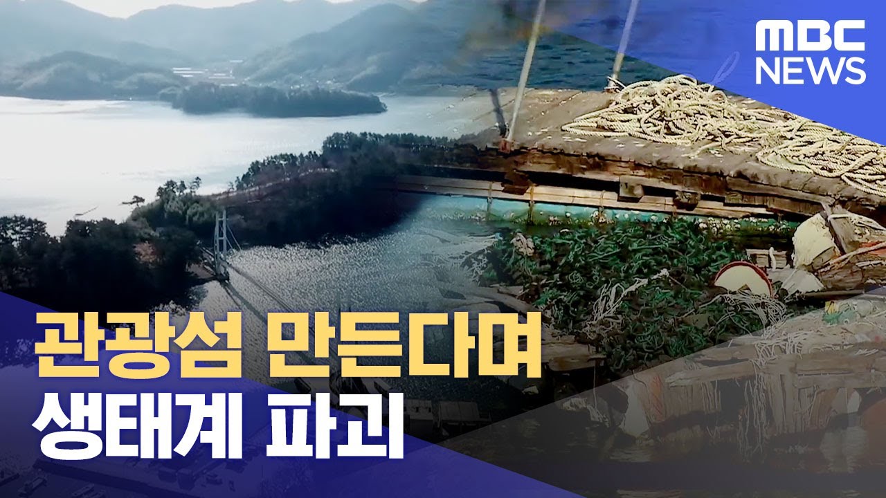 관광섬 만든다며 생태계 파괴 (2025.01.07/뉴스데스크/MBC경남)