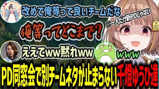 PDcore同窓会で別チームネタが止まらない千燈ゆうひ【千燈ゆうひ/釈迦/kamito/zerost/神楽めあ/切り抜き】
