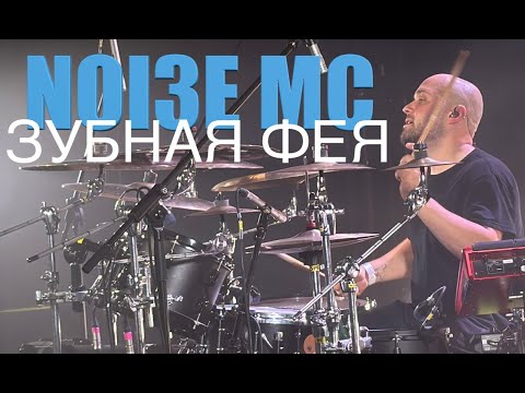 NOI3E MC - Зубная Фея (Yevheny Stadnichenko Drumcam)