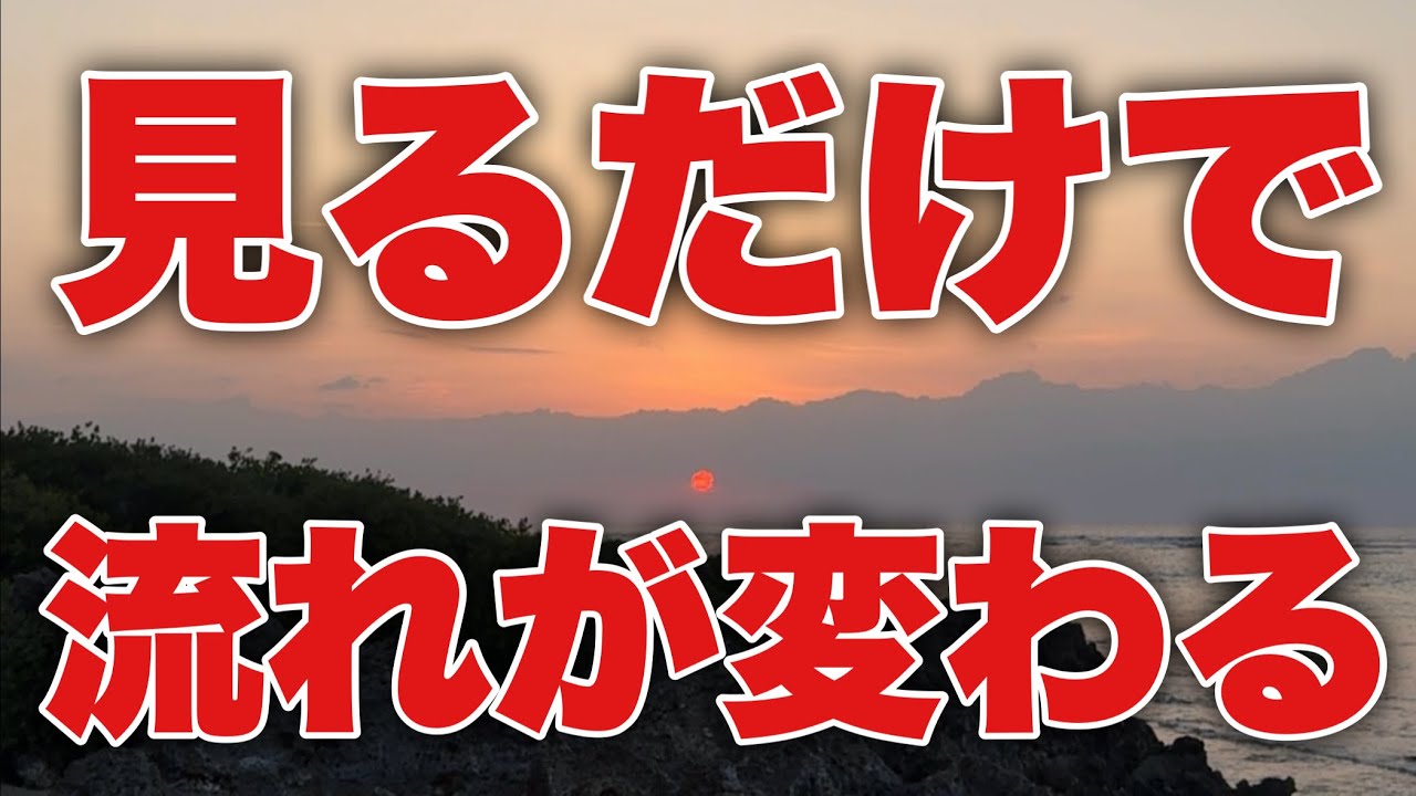 ※表示自体が奇跡【閲覧注意】見た人から流れが変わり始めます。３０分間。1年に1回の神の島の朝日。※良い流れになったらコメントください