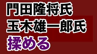 【第1982回】門田隆将氏 玉木雄一郎氏 揉める