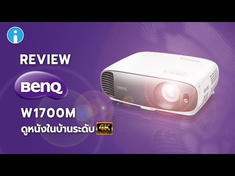รีวิว BenQ W1700M ฉายหนัง 4K จอใหญ่ๆ ในบ้านด้วยโปรเจคเตอร์