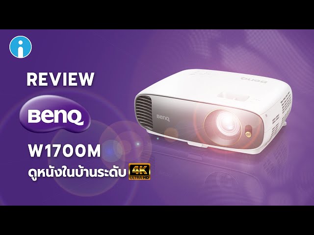   รีวิว BenQ W1700M ฉายหนัง 4K จอใหญ่ๆ ในบ้านด้วยโปรเจคเตอร์