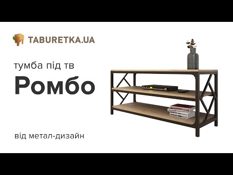 Тумба ТВ "Ромбо"