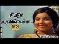 சிட்டுக் குருவிக்கென்ன கட்டுப்பாடு S