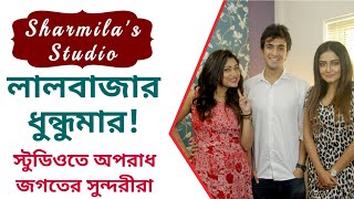 লালবাজার ধুন্ধুমার! স্টুডিওতে অপরাধ জগতের সুন্দরীরা। ZEE5 l Headquarters Lalbazaar l Surinder Films video
